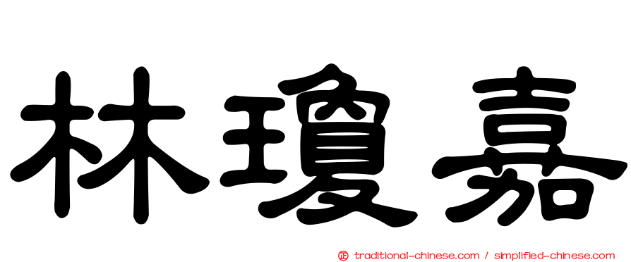 林瓊嘉