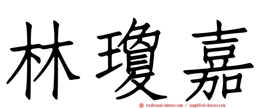 林瓊嘉