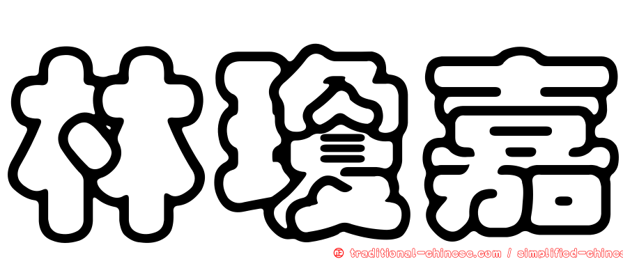林瓊嘉