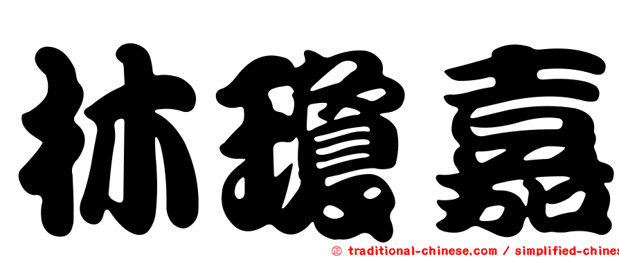 林瓊嘉
