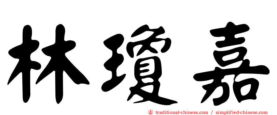 林瓊嘉