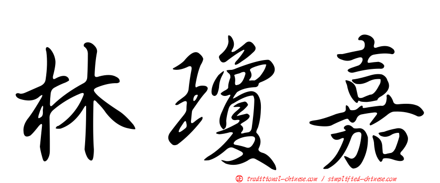 林瓊嘉