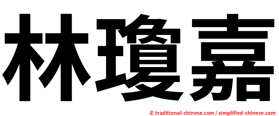 林瓊嘉