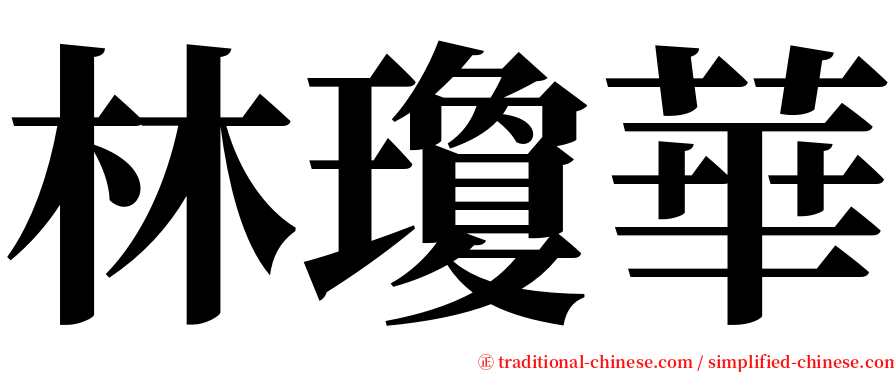 林瓊華 serif font