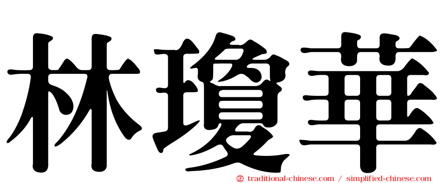 林瓊華