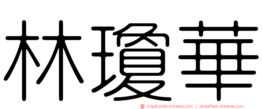 林瓊華