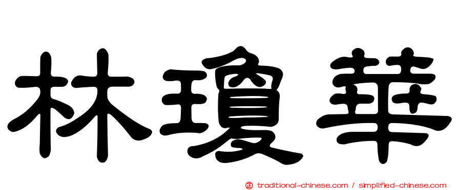 林瓊華