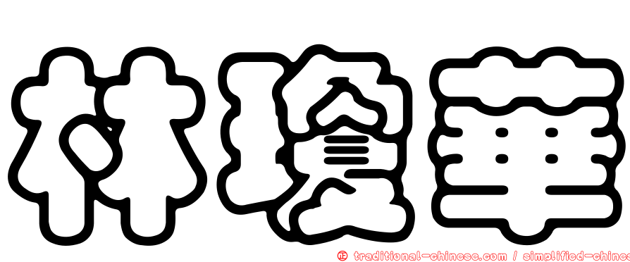 林瓊華