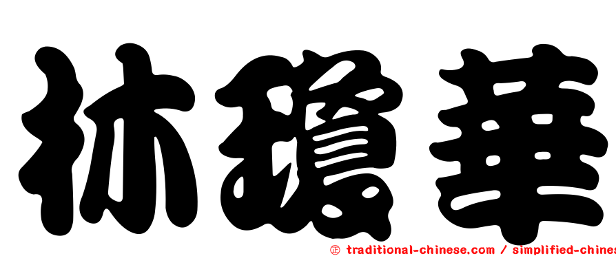 林瓊華