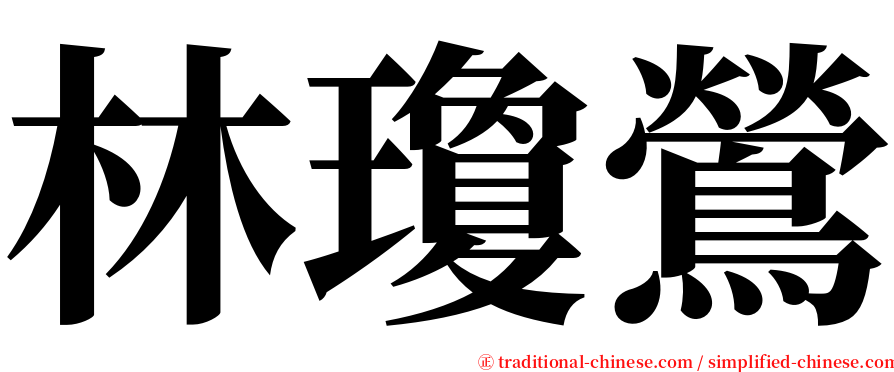林瓊鶯 serif font