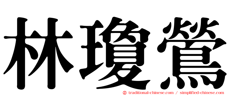 林瓊鶯