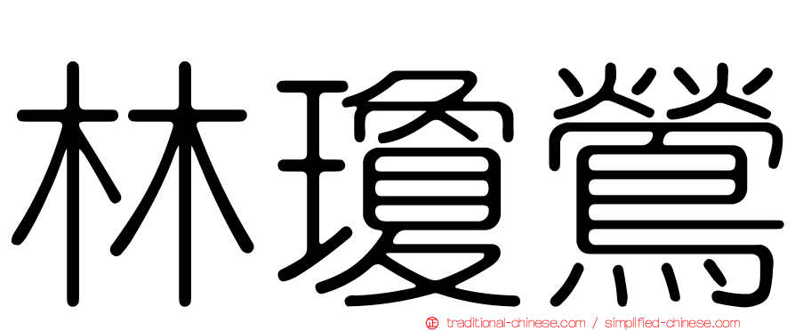 林瓊鶯