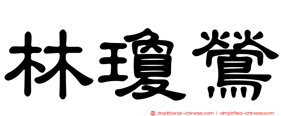 林瓊鶯