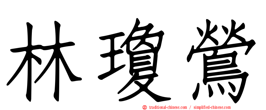 林瓊鶯