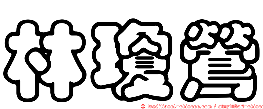林瓊鶯