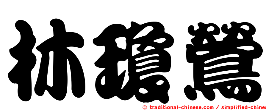 林瓊鶯