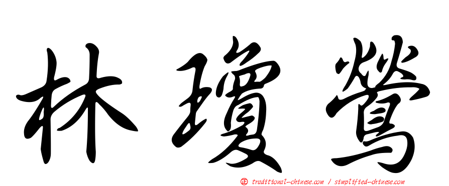 林瓊鶯