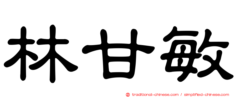 林甘敏