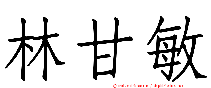 林甘敏