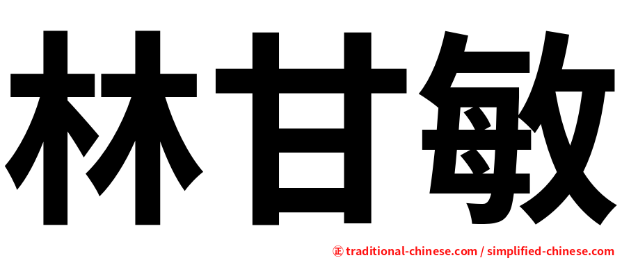 林甘敏