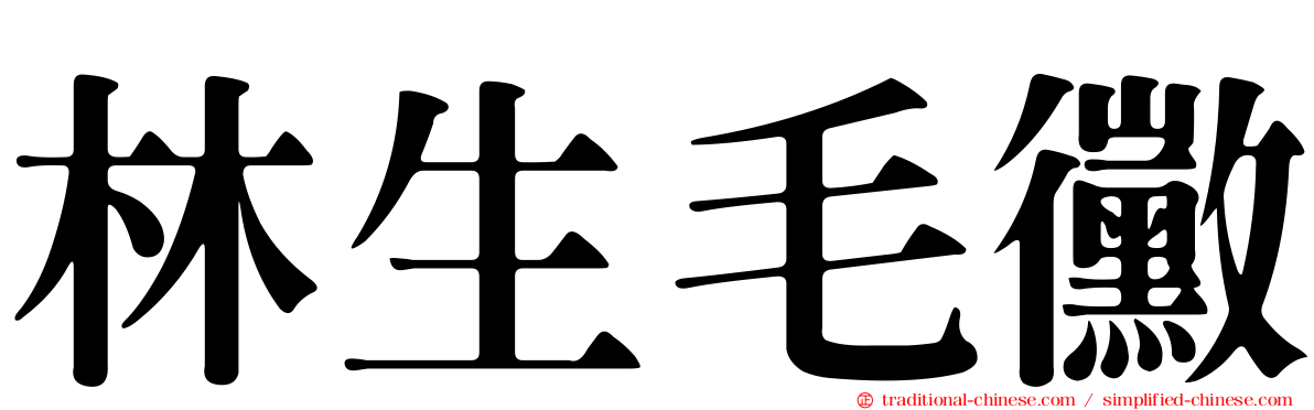林生毛黴