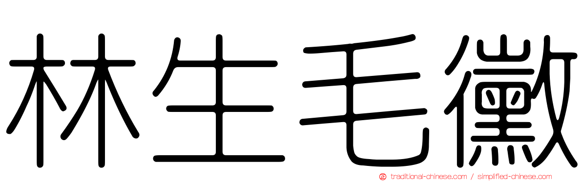 林生毛黴