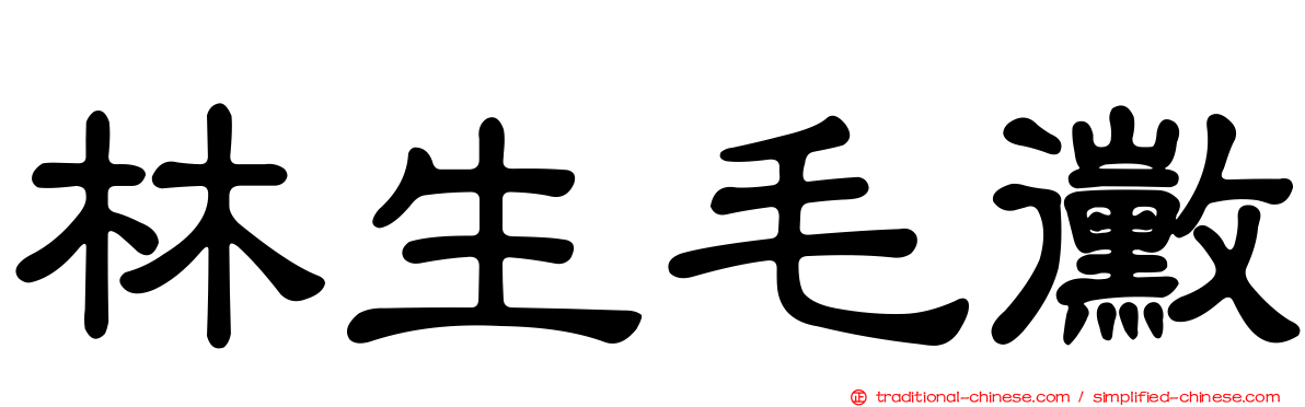 林生毛黴