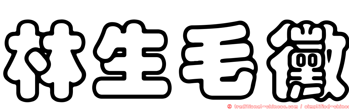 林生毛黴