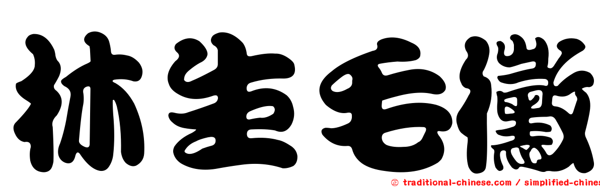 林生毛黴