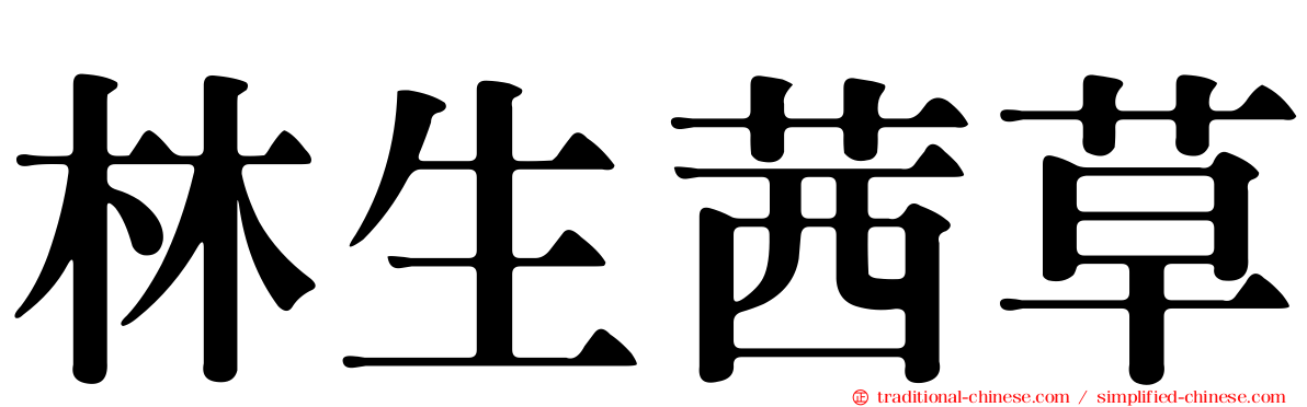 林生茜草