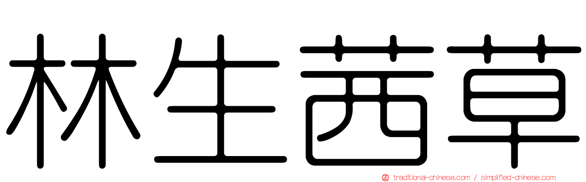 林生茜草