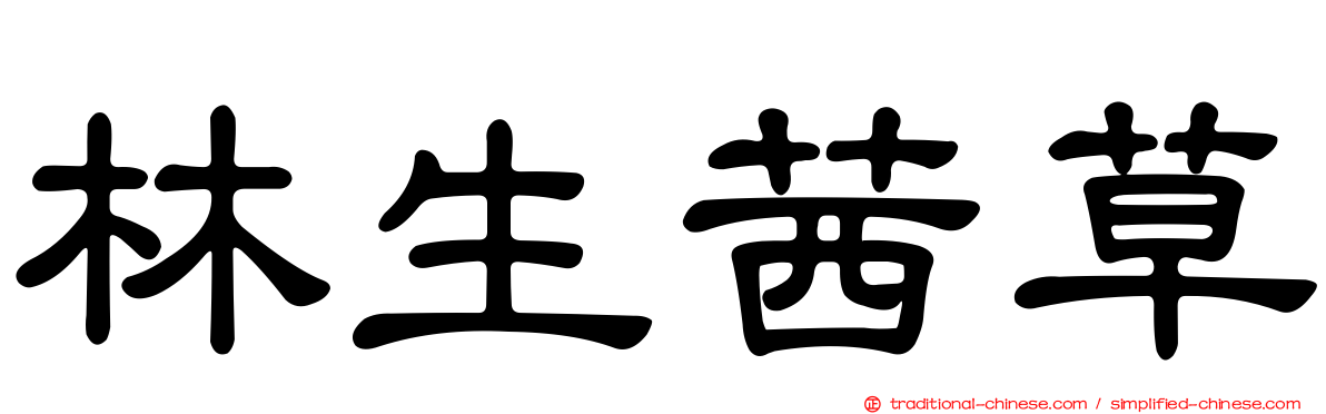 林生茜草