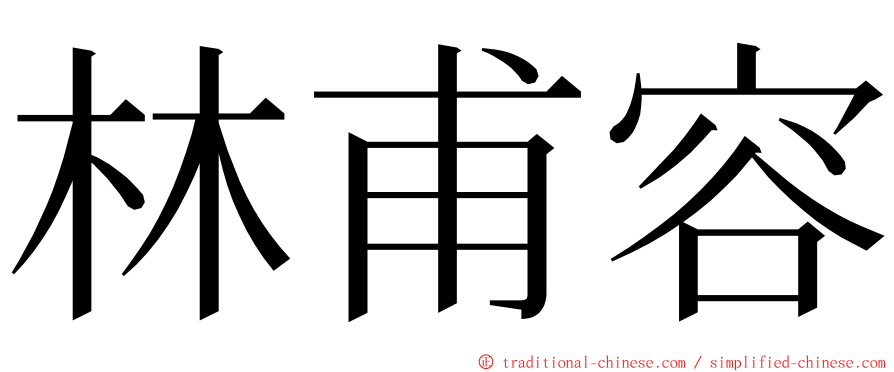 林甫容 ming font