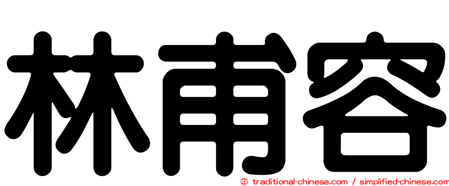 林甫容