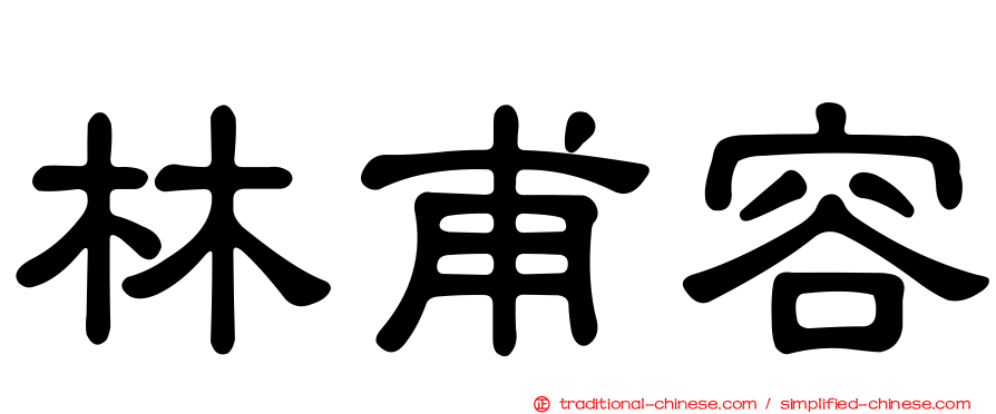 林甫容