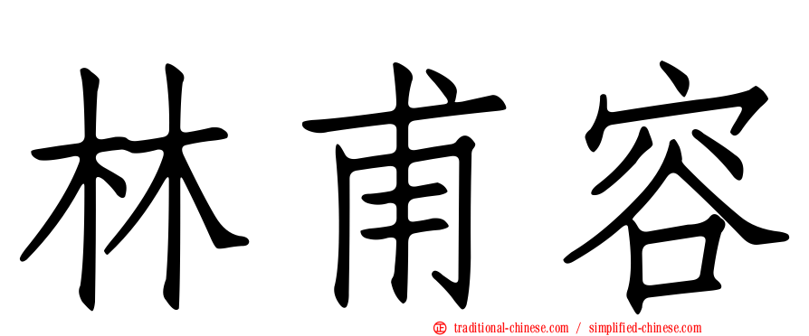 林甫容
