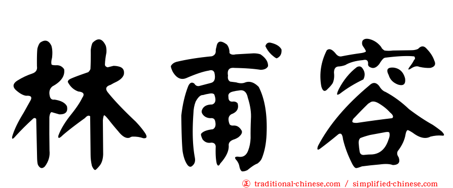 林甫容