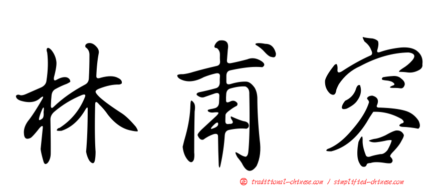 林甫容