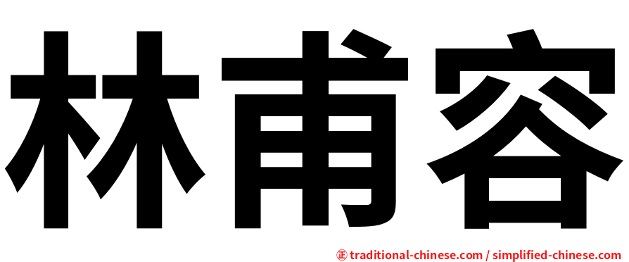 林甫容