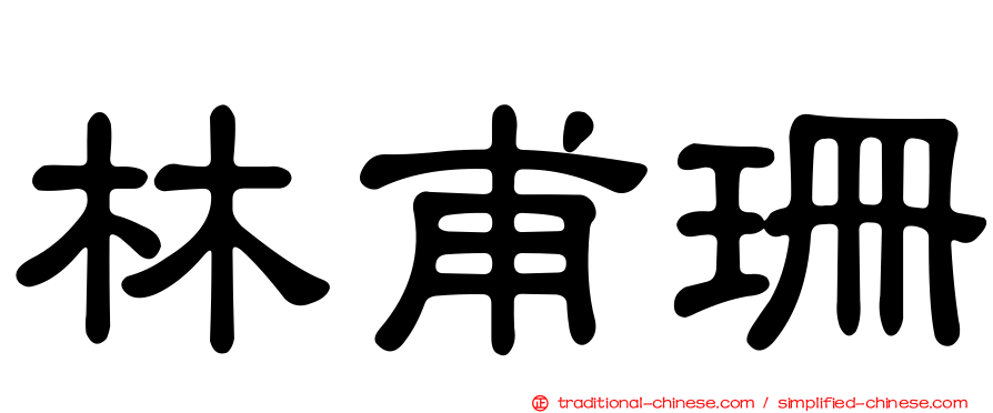 林甫珊