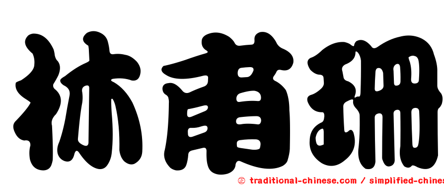 林甫珊