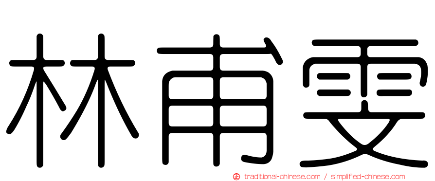 林甫雯