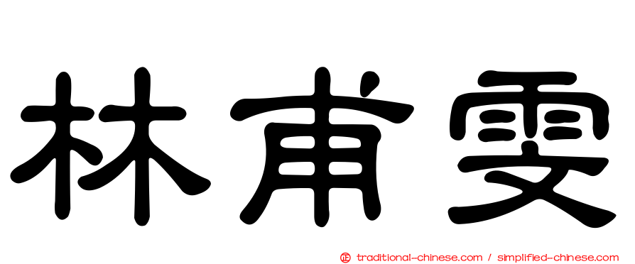林甫雯