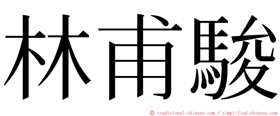 林甫駿 ming font