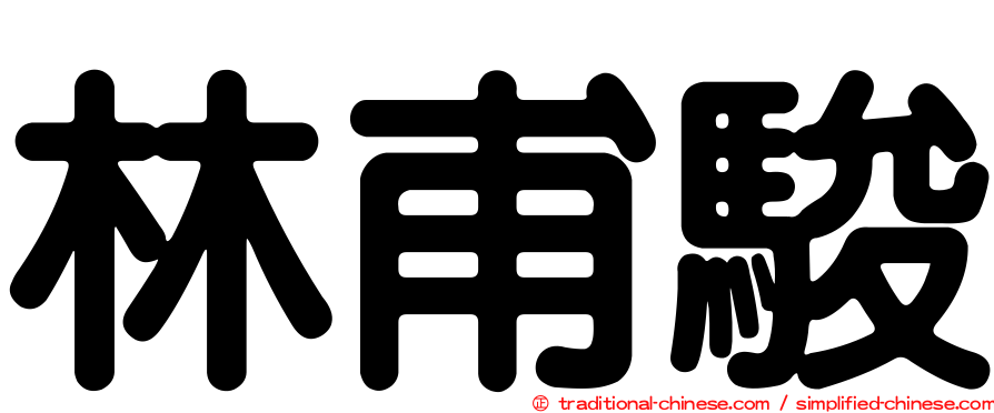 林甫駿