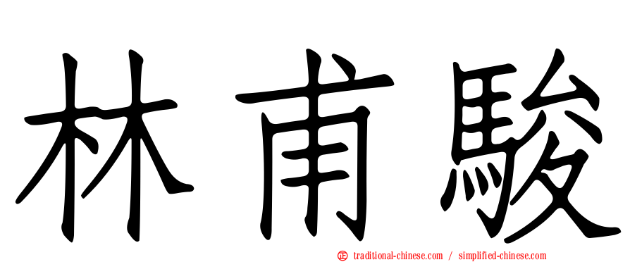 林甫駿
