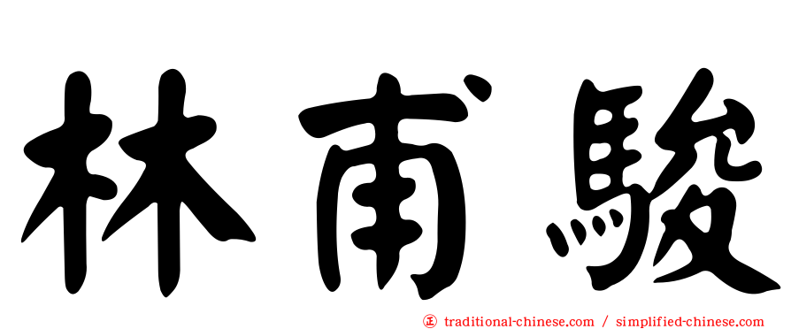 林甫駿