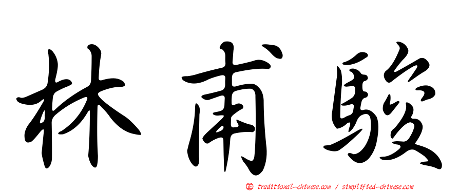 林甫駿