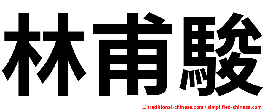 林甫駿