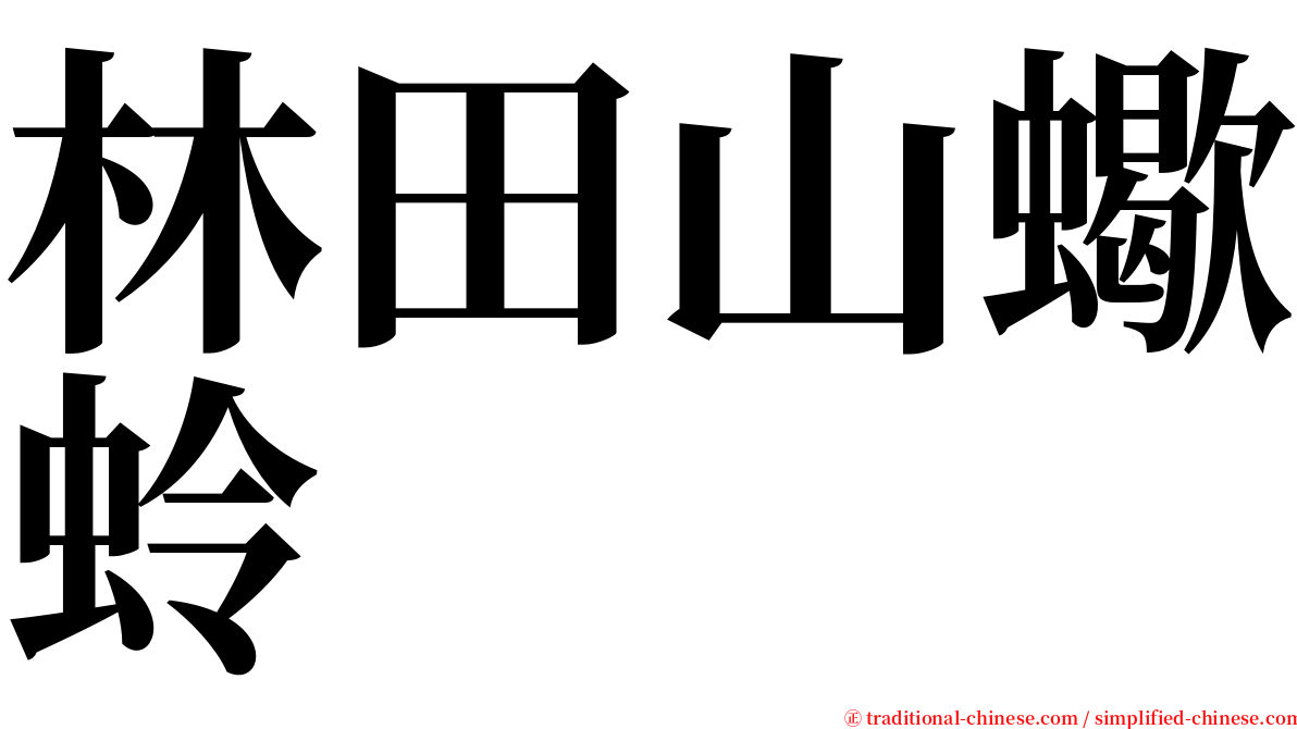 林田山蠍蛉 serif font